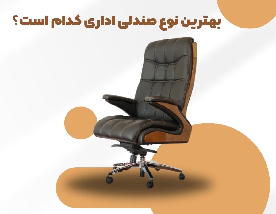 بهترین نوع صندلی اداری کدام است؟ 