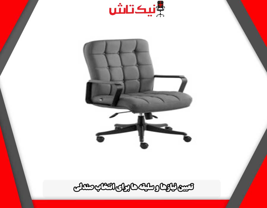 تعیین نیازها و سلیقه ها برای انتخاب صندلی