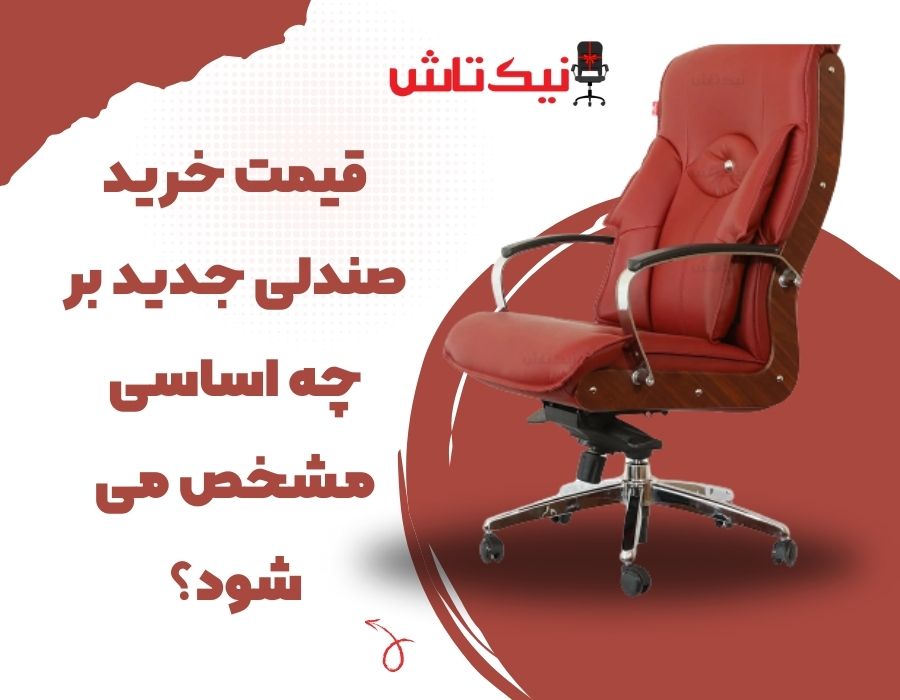 قیمت خرید صندلی جدید بر چه اساسی مشخص می‌ شود؟ 