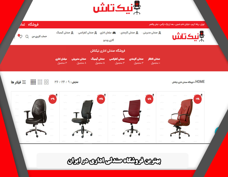 بهترین فروشگاه صندلی اداری در ایران