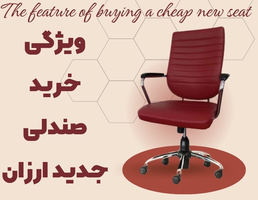 ویژگی خرید صندلی جدید ارزان